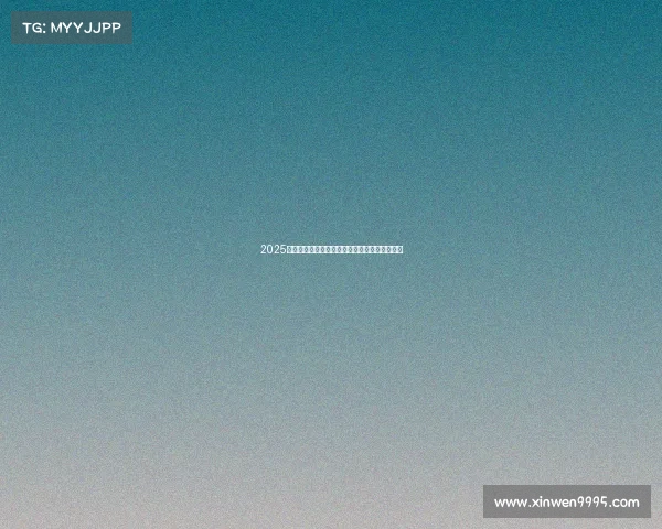 2025德甲赛季助攻榜更新：谁能成为传球大师的王者