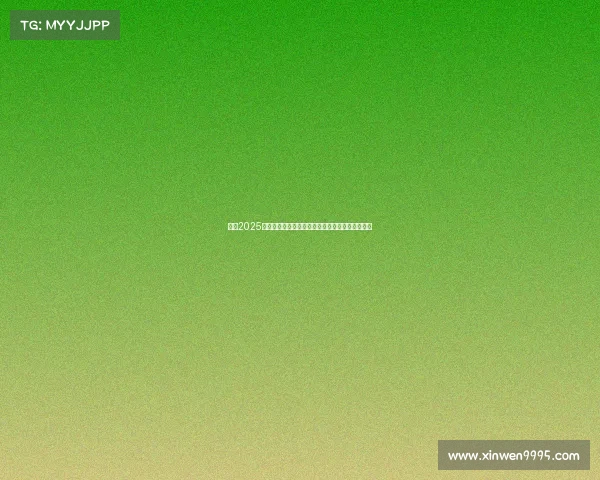 英超2025赛季球队阵容大调整新面貌各队夏季引援策略揭秘